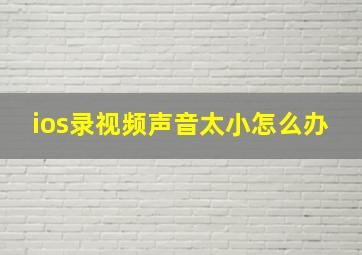 ios录视频声音太小怎么办