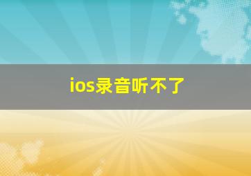 ios录音听不了