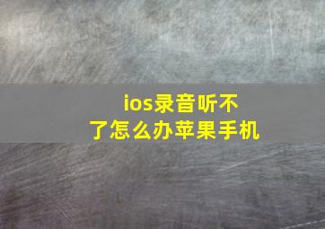 ios录音听不了怎么办苹果手机