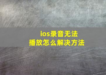 ios录音无法播放怎么解决方法