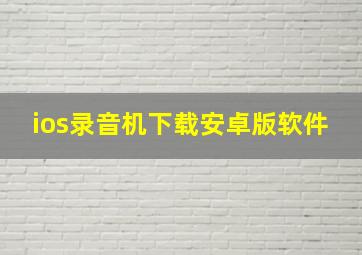 ios录音机下载安卓版软件