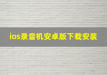 ios录音机安卓版下载安装