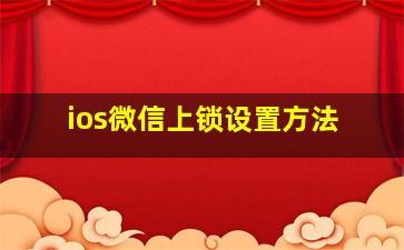 ios微信上锁设置方法