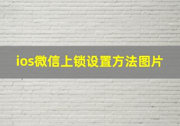 ios微信上锁设置方法图片