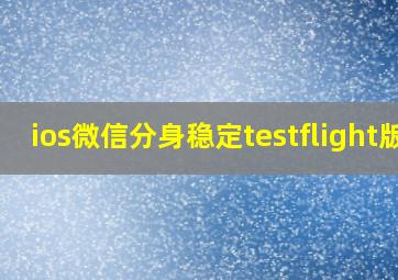 ios微信分身稳定testflight版