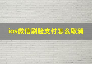 ios微信刷脸支付怎么取消