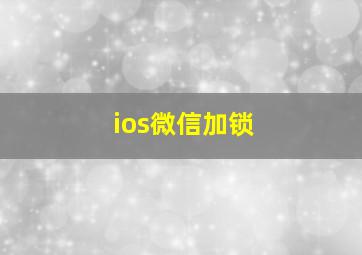 ios微信加锁