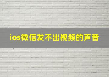 ios微信发不出视频的声音