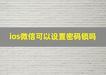 ios微信可以设置密码锁吗