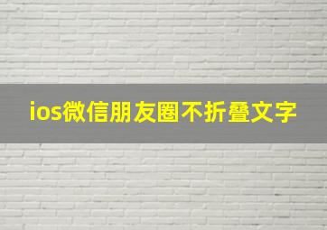 ios微信朋友圈不折叠文字