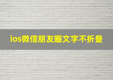 ios微信朋友圈文字不折叠