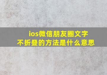 ios微信朋友圈文字不折叠的方法是什么意思