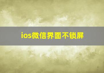 ios微信界面不锁屏