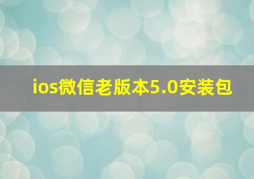 ios微信老版本5.0安装包