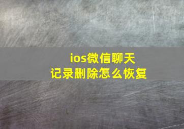 ios微信聊天记录删除怎么恢复