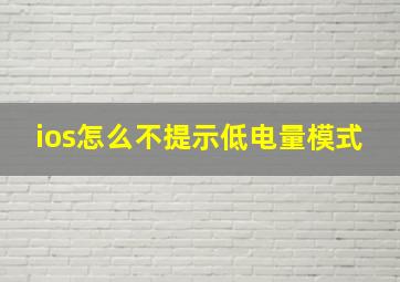 ios怎么不提示低电量模式