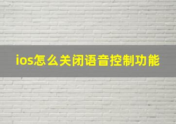 ios怎么关闭语音控制功能