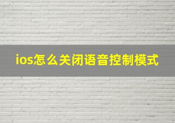 ios怎么关闭语音控制模式