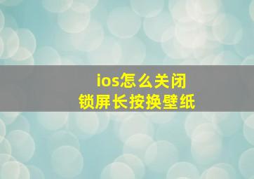 ios怎么关闭锁屏长按换壁纸