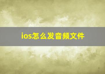 ios怎么发音频文件