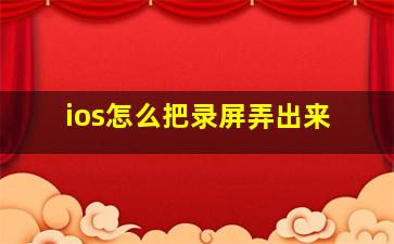 ios怎么把录屏弄出来