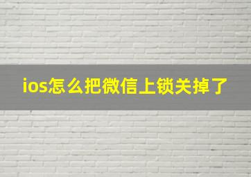 ios怎么把微信上锁关掉了