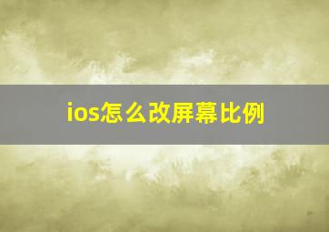 ios怎么改屏幕比例