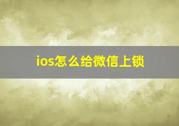 ios怎么给微信上锁