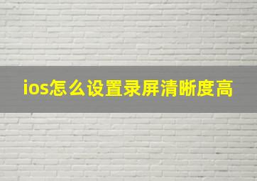 ios怎么设置录屏清晰度高