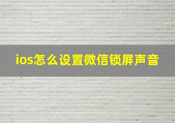 ios怎么设置微信锁屏声音