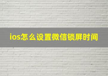 ios怎么设置微信锁屏时间