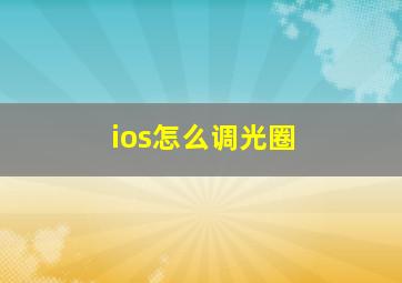 ios怎么调光圈