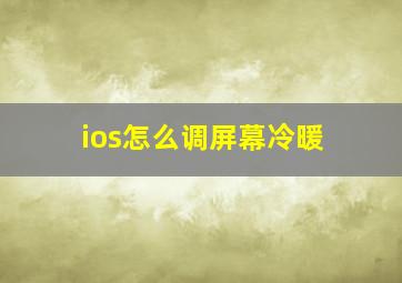 ios怎么调屏幕冷暖