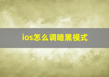 ios怎么调暗黑模式