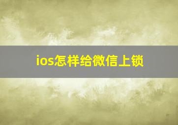 ios怎样给微信上锁