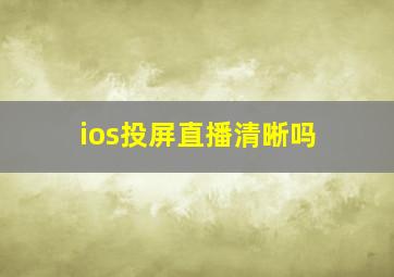 ios投屏直播清晰吗