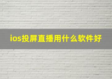 ios投屏直播用什么软件好