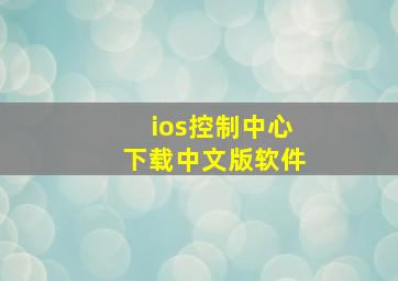 ios控制中心下载中文版软件