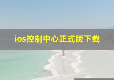 ios控制中心正式版下载