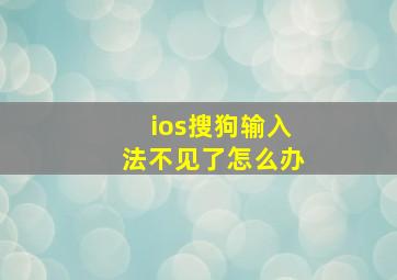 ios搜狗输入法不见了怎么办