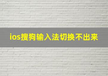 ios搜狗输入法切换不出来