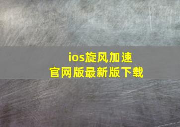 ios旋风加速官网版最新版下载