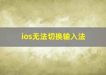 ios无法切换输入法