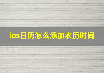 ios日历怎么添加农历时间