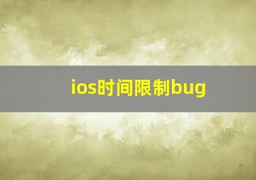 ios时间限制bug