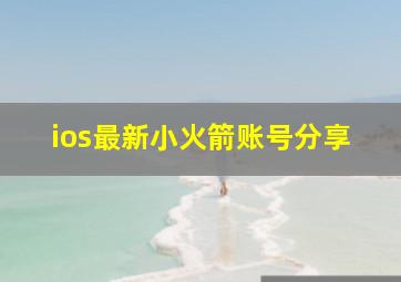 ios最新小火箭账号分享