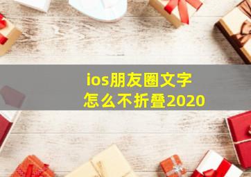 ios朋友圈文字怎么不折叠2020