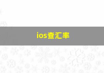 ios查汇率