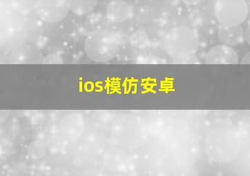 ios模仿安卓