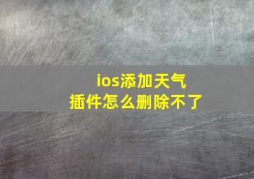 ios添加天气插件怎么删除不了